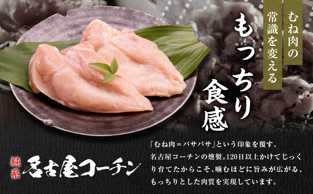 純系名古屋コーチン　3種の燻製セット