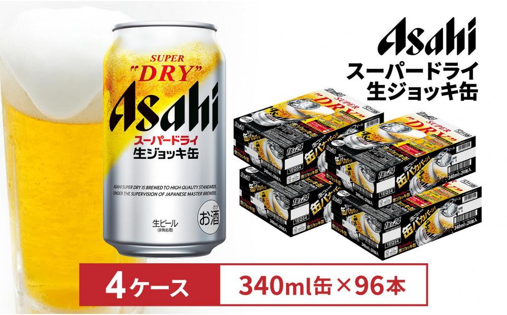 アサヒスーパードライ生ジョッキ缶　340ml 　24本入　4ケース