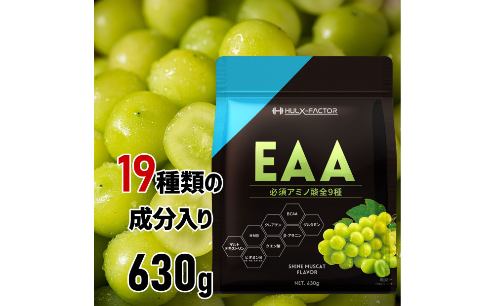 ハルクファクター オールインワン配合 EAA シャインマスカット風味 630g 必須アミノ酸 BCAA 国産 サプリメント