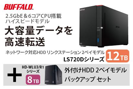 バッファロー　リンクステーション LS720D 12TB & 外付けハードディスク HD-WL 8TB