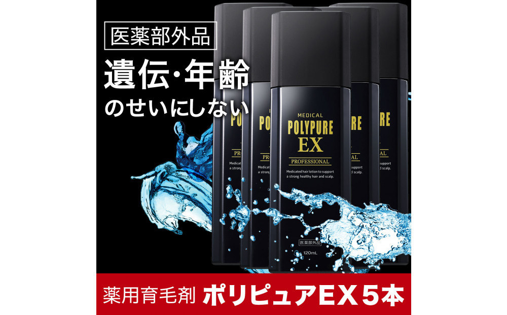 ポリピュアEX 120ml × 5本セット 医薬部外品 薬用 育毛剤 男性用 女性用 育毛 発毛 促進 薄毛 抜け毛予防