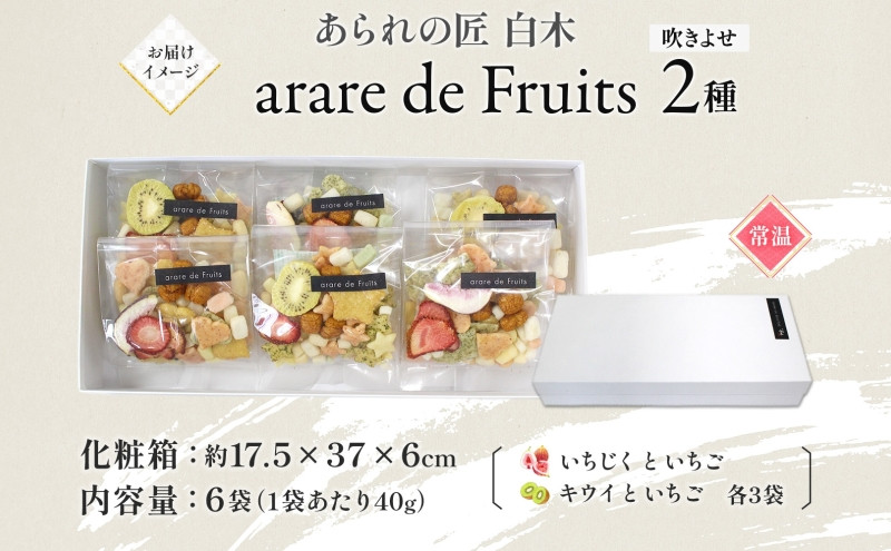 あられの匠 白木 arare de Fruits アラレ・デ・フルーツ ドライフルーツ入り あられ いちご キウイ いちじく おかき せんべい かわいい おしゃれ 女性 ギフト 贈答 手土産 人気 送料無料 名古屋市
