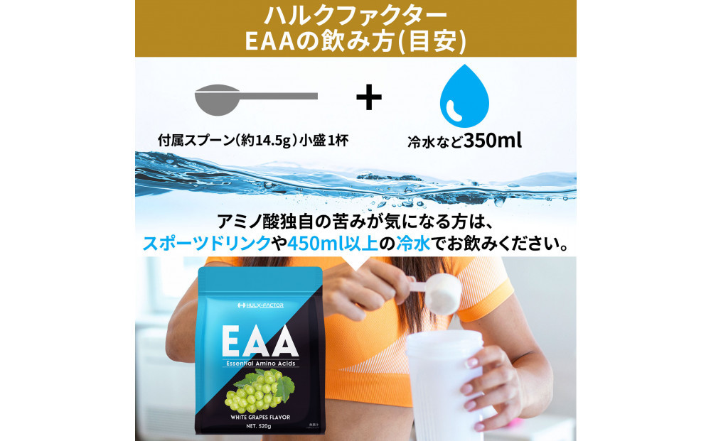 ハルクファクター EAA 白ぶどう風味 人工甘味料不使用 520g BCAA 国産 サプリメント