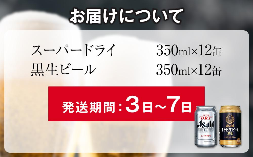 アサヒ　スーパードライ　350ml　12缶&黒生ビール　350ml　12缶　飲みくらべセット