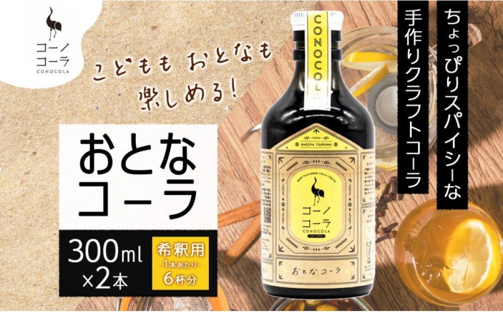 コーノコーラ おとなコーラ 300ml 2本 希釈用 クラフトコーラ コーラシロップ スパイス ハーブ 無着色 無香料 手作り 飲料 ドリンク ギフト お取り寄せ  愛知県 名古屋市