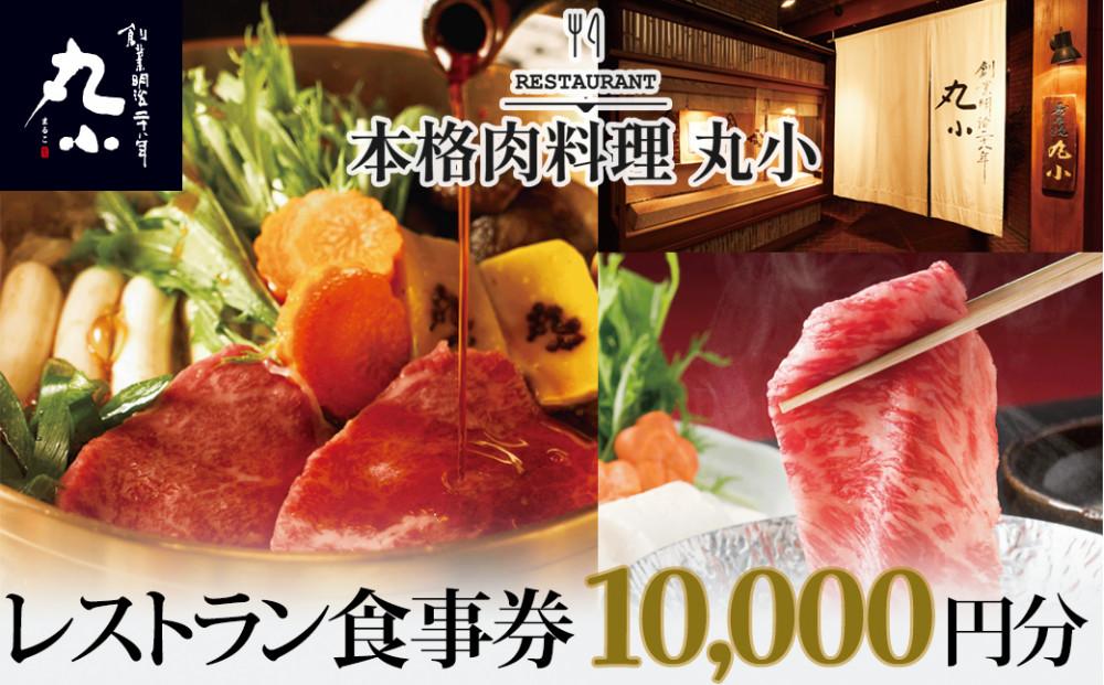 本格肉料理　丸小　レストラン食事券【10,000円分】