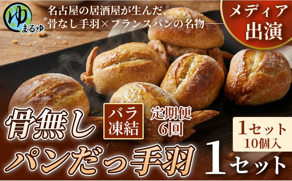 【定期便6ヶ月】【名古屋名物をアレンジ！】骨無しパンだっ手羽（10個） 1セット 名古屋市 骨なし 手羽先 パン フランスパン 名物 グルメ 甘辛 冷凍 おつまみ 総菜 お取り寄せ