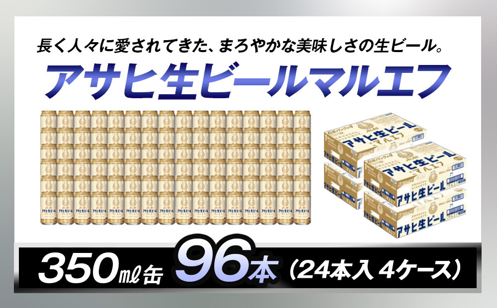 アサヒ生ビールマルエフ350ml缶　24本入　4ケース