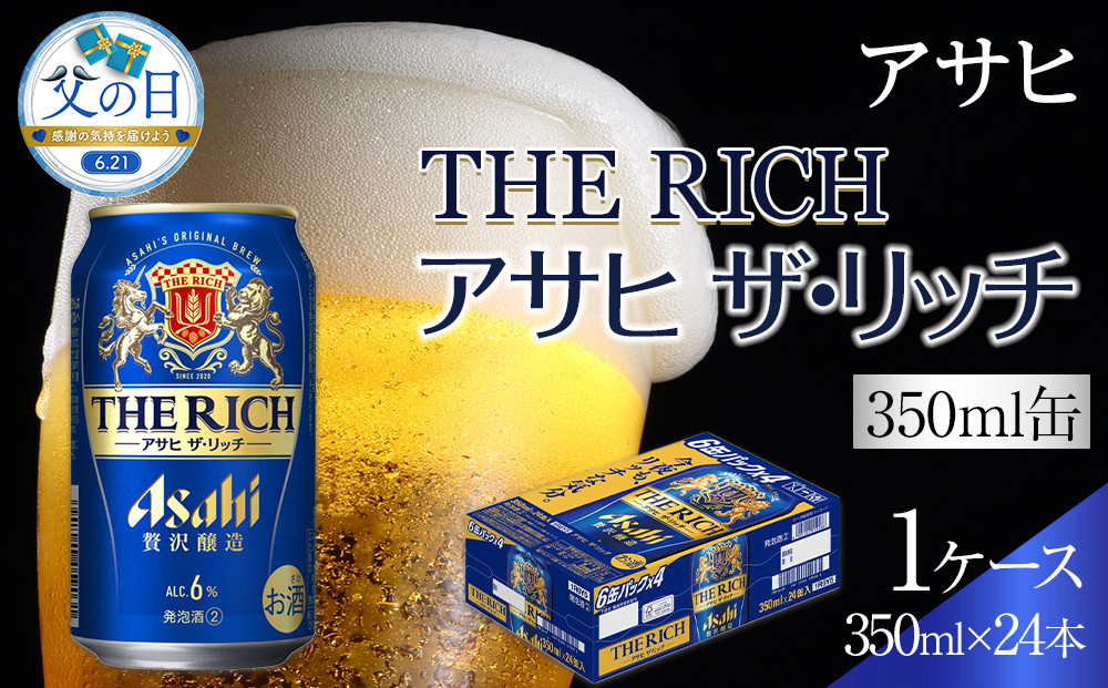 【父の日】ビール　アサヒ　アサヒザ・リッチ　350ml　24本 　