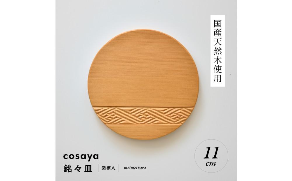 紗綾形の彫刻が美しい『cosaya』ブランドの木製銘々皿シリーズ　木製　丸皿（11cm） A柄