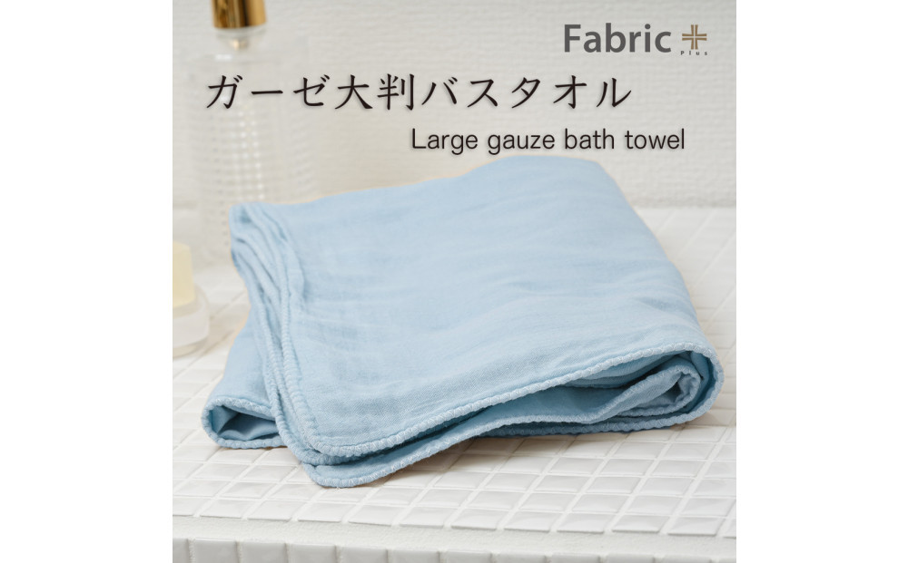 ガーゼバスタオル　大判サイズ　（ターコイズ）