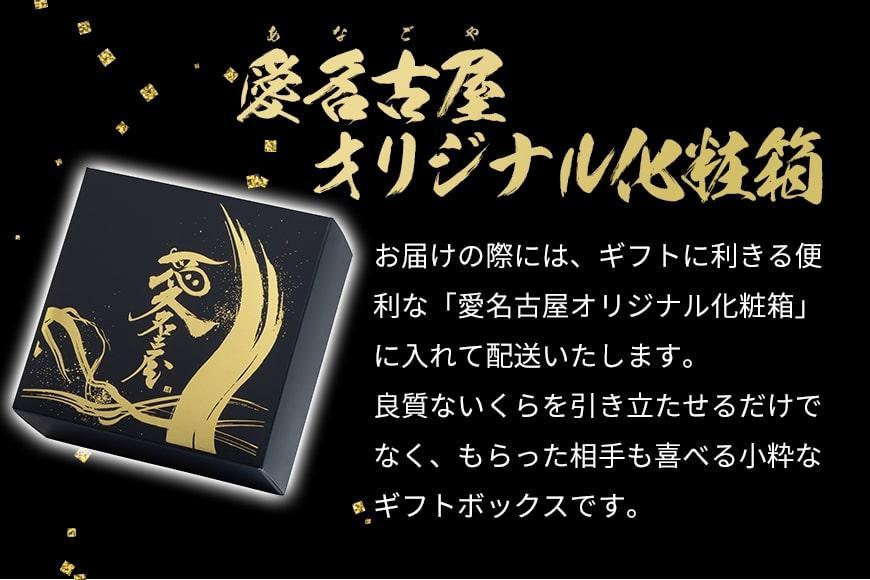 いくら 醤油漬け 150g 北海道 鮭の卵 化粧箱入り 愛名古屋