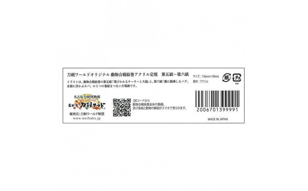 オリジナル【動物合戦絵巻アクリル定規】３本セット／名古屋刀剣博物館