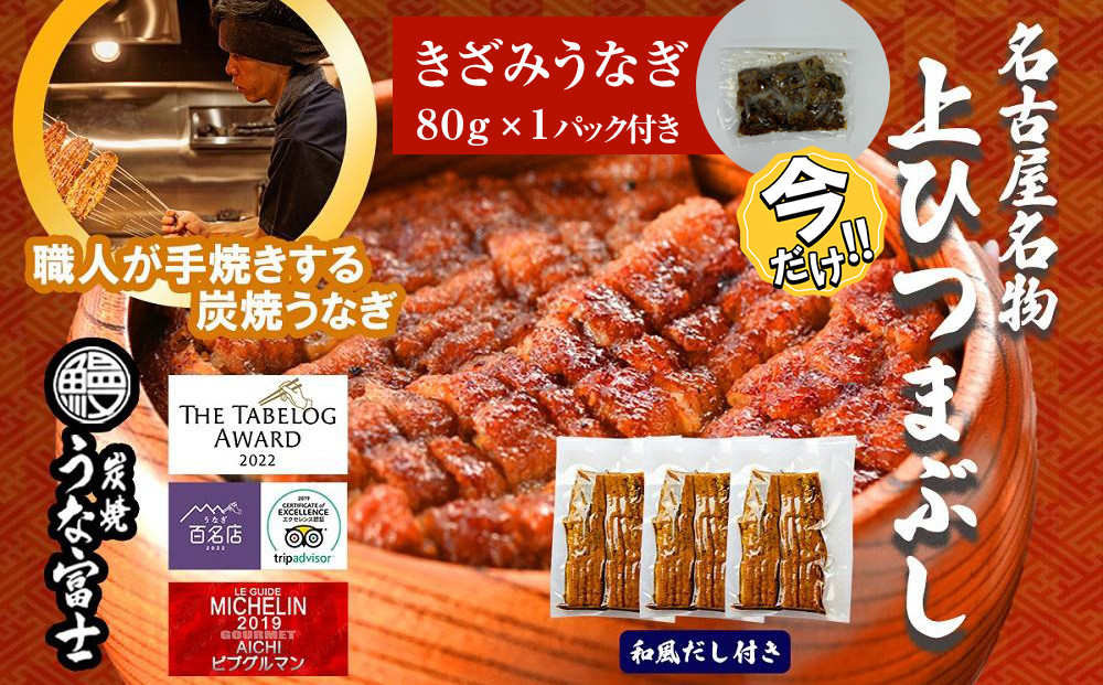 ＼年末感謝祭／名古屋名物　上ひつまぶし  【今だけ特別規格】  | 名古屋市 ふるさと納税 感謝祭 うなぎ 鰻 ひつまぶし 国産 人気 おすすめ