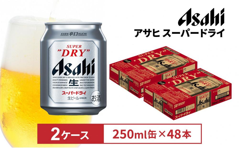 アサヒビール　スーパードライ250ml缶 24本入　2ケース