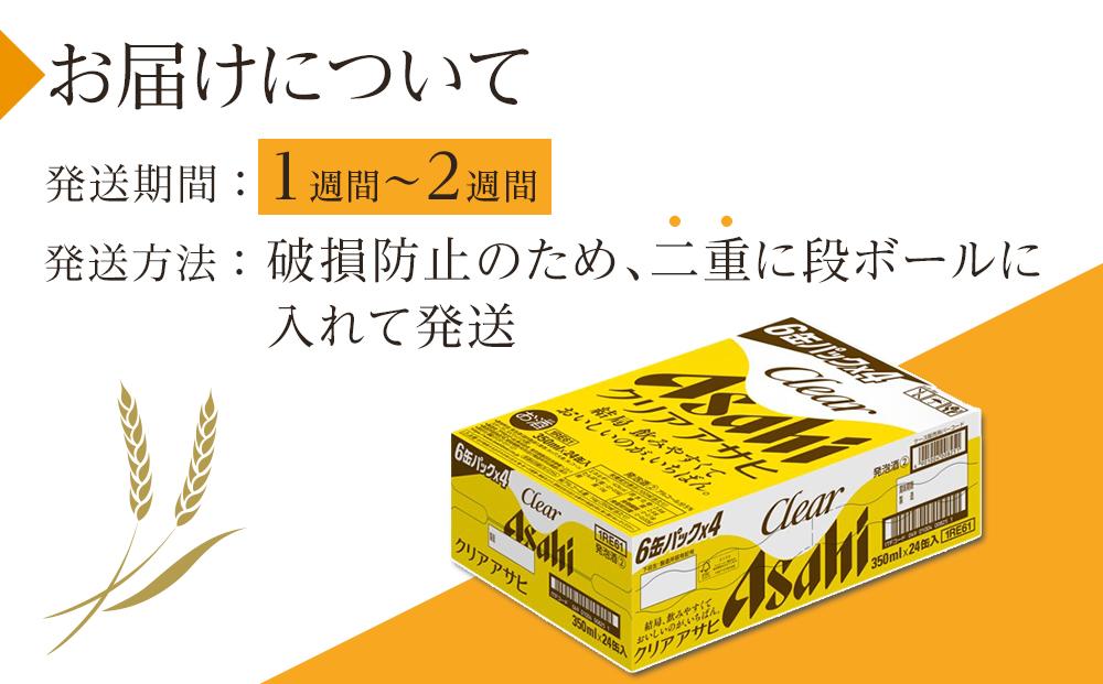 ふるさと納税アサヒクリアアサヒ缶350ml×24本　1ケース 　名古屋市