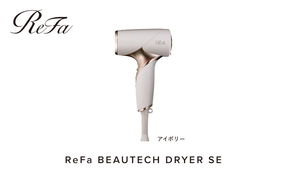【アイボリー】リファビューテック ドライヤー SE