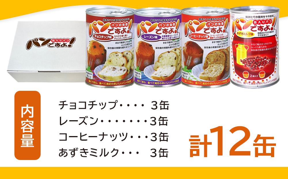 缶入りパン「パンですよ！」４種各３缶入り