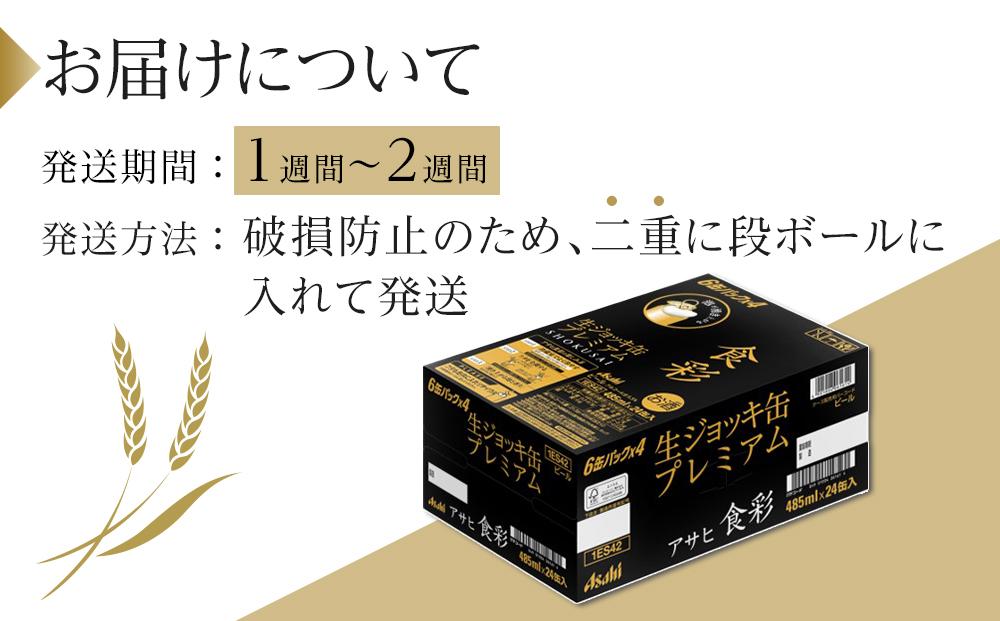 アサヒ プレミアムビール　ジョッキ缶　食彩　485ml×24本入り　1ケース