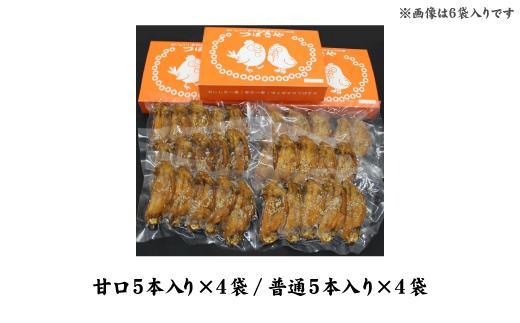 【本場】手羽先唐揚げ　真空冷凍　1袋5本入り 甘口 4袋・普通 4袋 8袋セット おつまみ