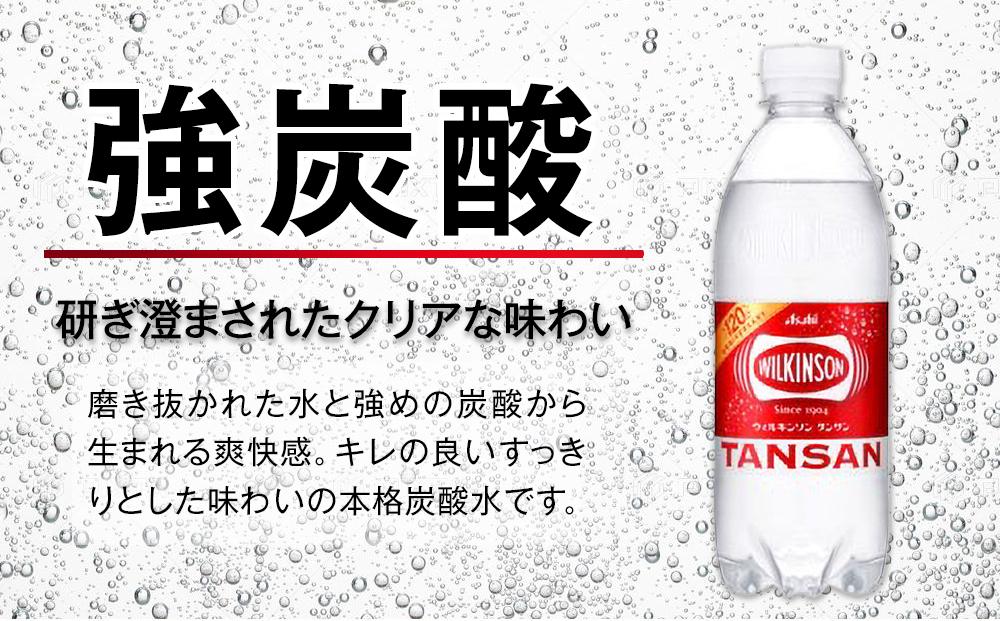 ふるさと納税　アサヒ　炭酸水　ウィルキンソンタンサン　500ml ペットボトル　1ケース×4ヶ月   定期便