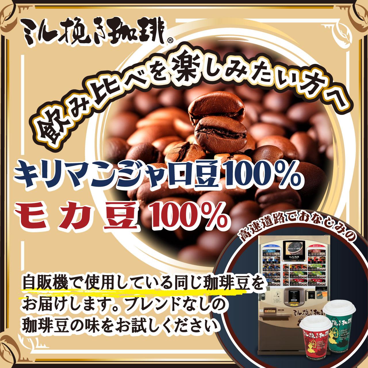 ミル挽き珈琲　モカ豆100％ 1袋・キリマンジャロ豆100% 1袋セット　(250ｇ/袋)