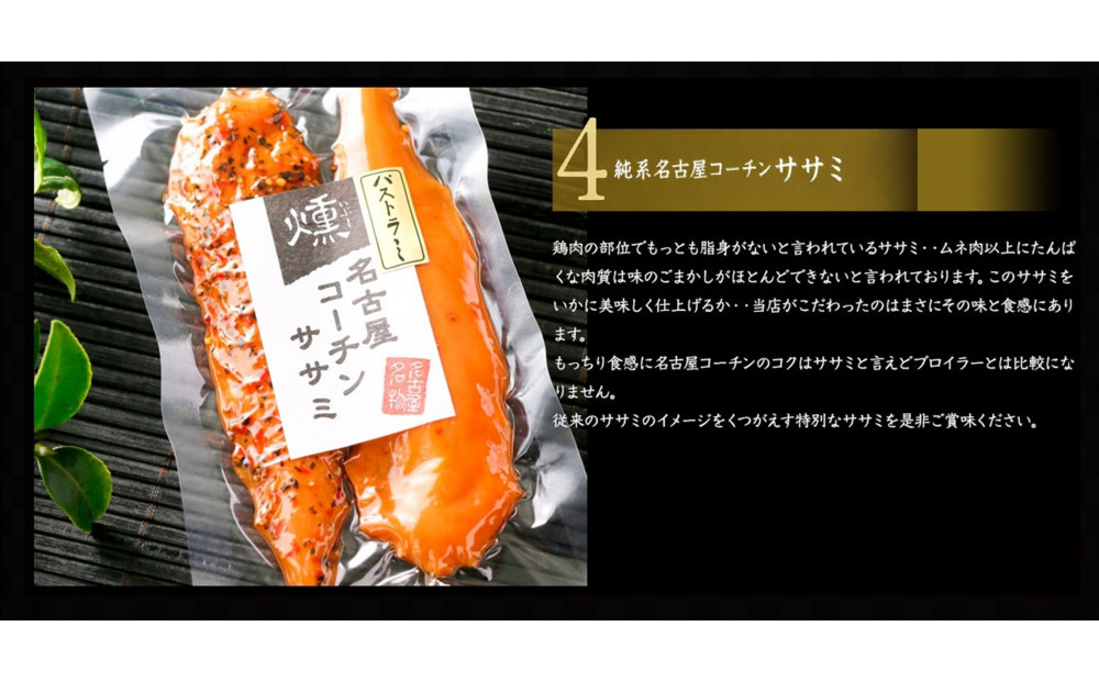 純系名古屋コーチン　5種の豪華燻製セット