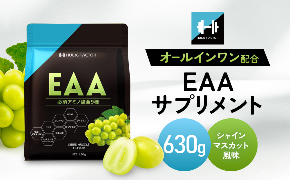 ハルクファクター オールインワン配合 EAA シャインマスカット風味 630g 必須アミノ酸 BCAA 国産 サプリメント