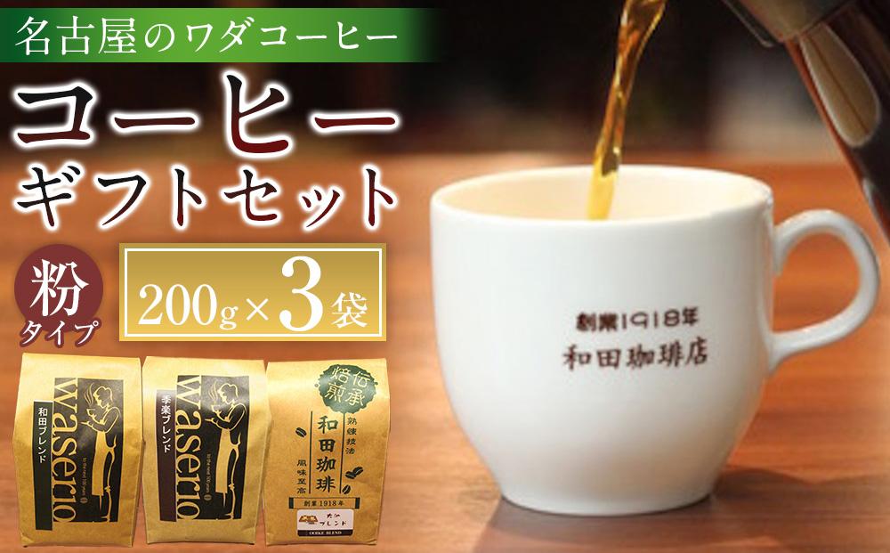 名古屋のワダコーヒー　コーヒーギフトセット　200ｇ×3袋入り