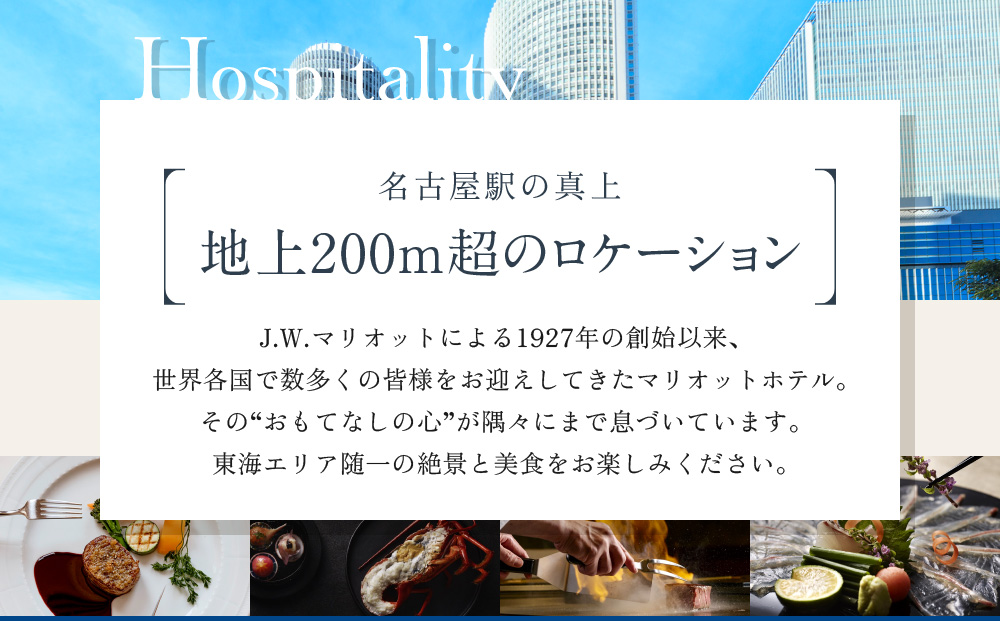 【名古屋マリオットアソシアホテル】ホテルレストランペアディナー券＆マリオットラビット