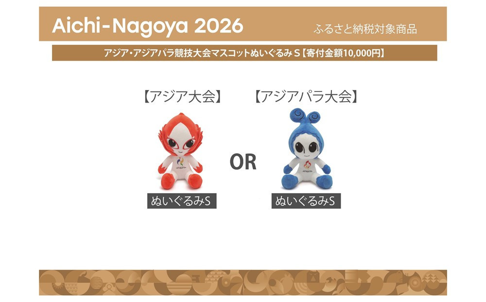 アジア・アジアパラ競技大会マスコットぬいぐるみＳ（アジアパラ大会：ウズミン） 【アジア・アジアパラ競技大会推進寄附金専用】