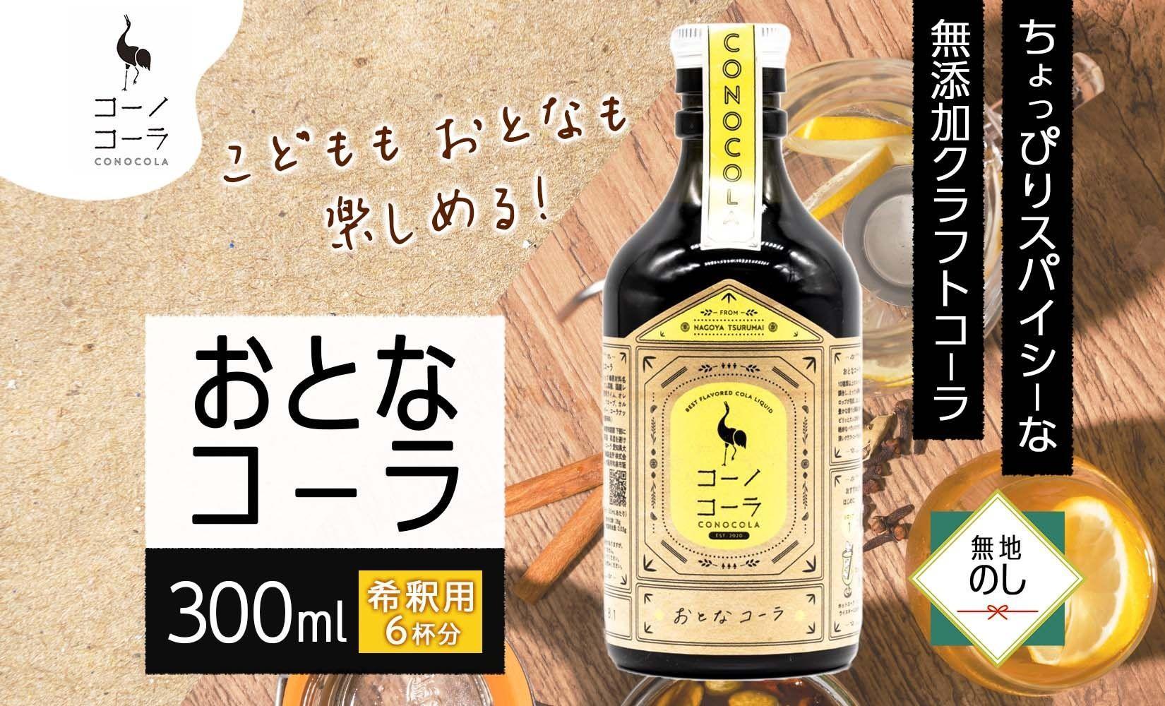 無地熨斗 愛知県 名古屋市 コーノコーラ おとなコーラ 300ml 希釈用 クラフトコーラ スパイス ハーブ 柑橘 無添加 無着色 無香料 独自製法 コーラナッツ 安心 安全 甜菜糖 愛知県 名古屋市