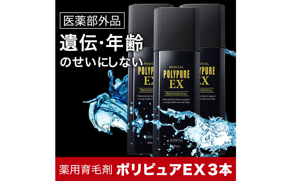 ポリピュアEX 120ml × 3本セット 医薬部外品 薬用 育毛剤 男性用 女性用 育毛 発毛 促進 薄毛 抜け毛予防