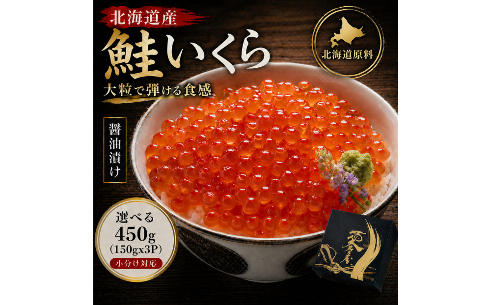 いくら 醤油漬け 450g(150g×3P) 北海道 小分け  鮭の卵 化粧箱入り 愛名古屋