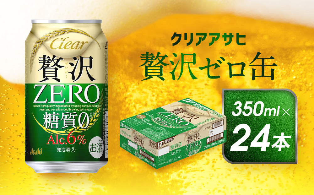 アサヒ　贅沢ゼロ缶　350ml×24本