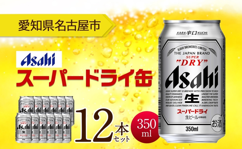 アサヒ スーパードライ 缶 350ml 12本 ビール 麦酒 缶ビール beer 人気 お酒 酒 飲料 家飲み 宅飲み 晩酌 ご褒美 贈り物 御礼 プレゼント さけ 送料無料 愛知県 名古屋市