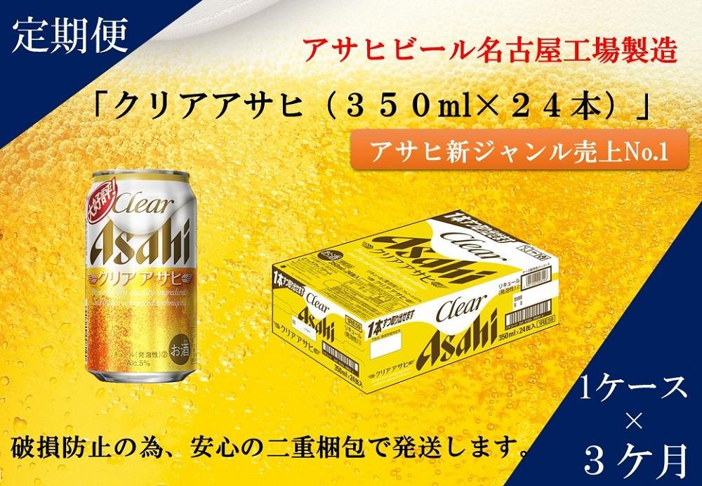 ふるさと納税アサヒクリアアサヒ缶350ml×24本　1ケース×3ヶ月定期便 　名古屋市