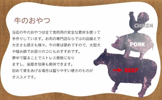 精肉店がこだわった【大中小型犬向けおやつ】国産牛肉付きアキレス 70g　無添加 手作り