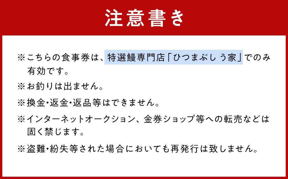ひつまぶし う家 お食事券 五千円分
