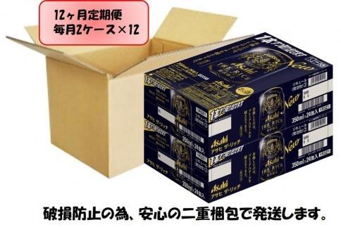 ふるさと納税アサヒ　ザ・リッチ缶　350ml×24本入り　2ケース×12ヶ月定期便 　　名古屋市