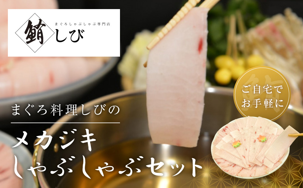 まぐろ料理しびのメカジキしゃぶしゃぶセット