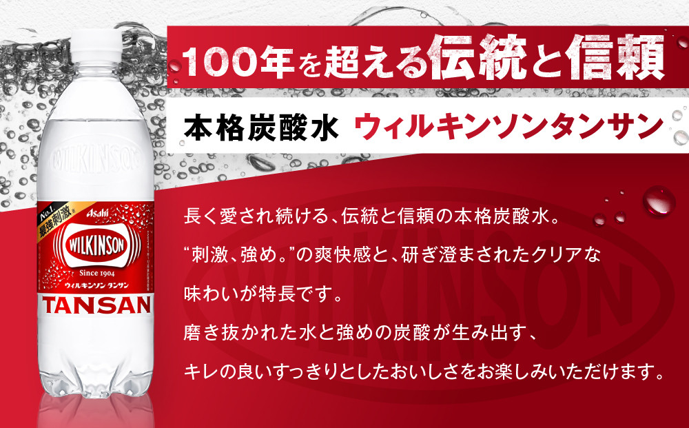 【定期便2か月】アサヒ 炭酸水 ウィルキンソン タンサン ペットボトル 500ml 1ケース 2か月