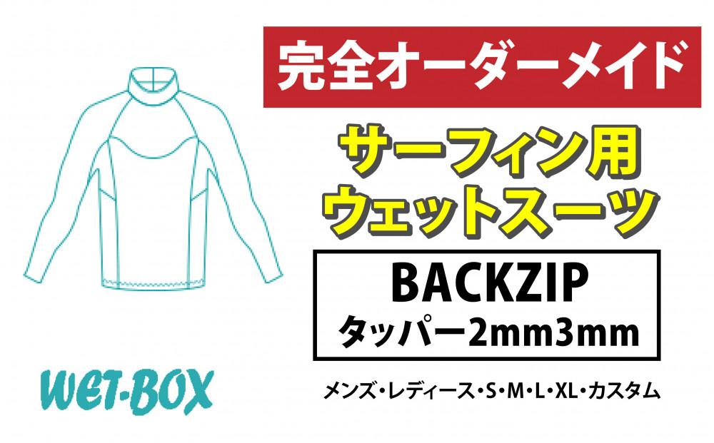 サーフィン用ウェットスーツ (BACKZIP)タッパー 2mm 3mm