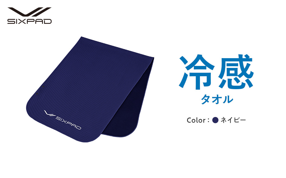 【ネイビー】SIXPAD 冷感タオル | 父の日