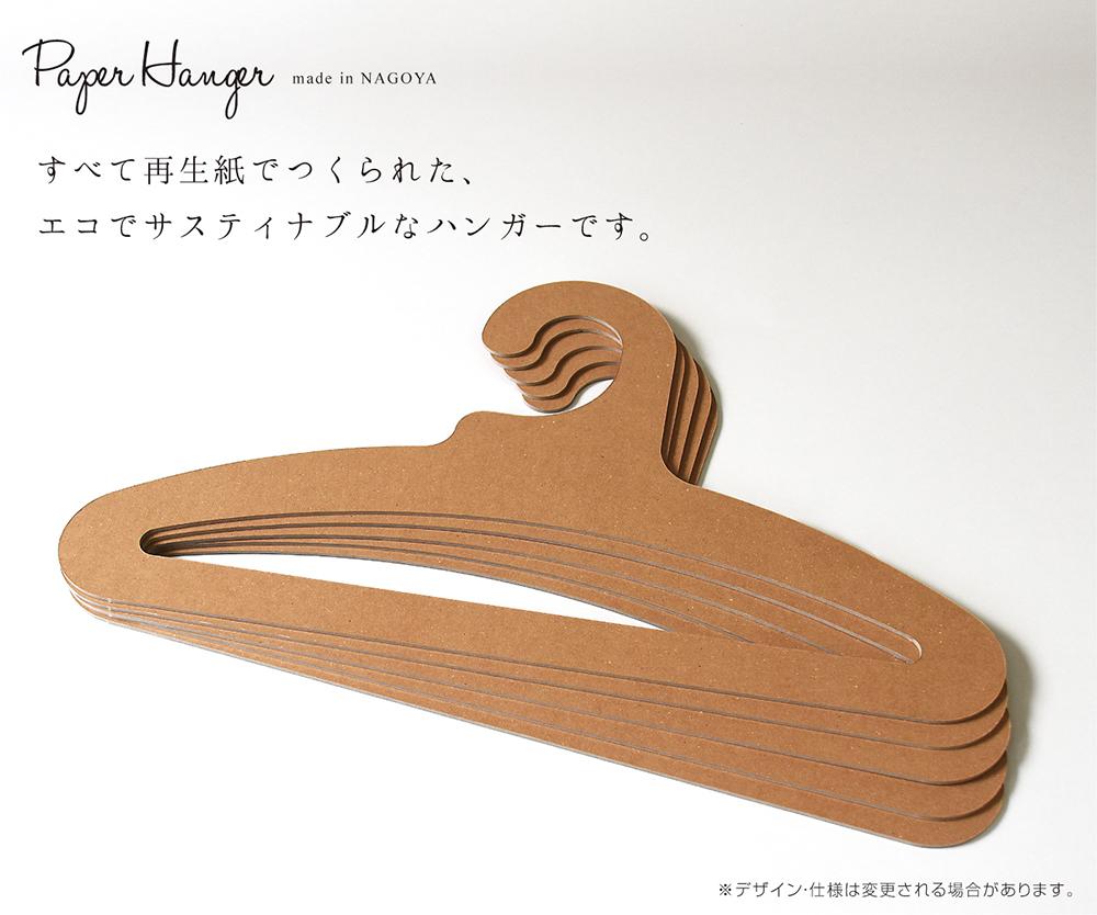 紙製ハンガー〈made in NAGOYA〉12本セット