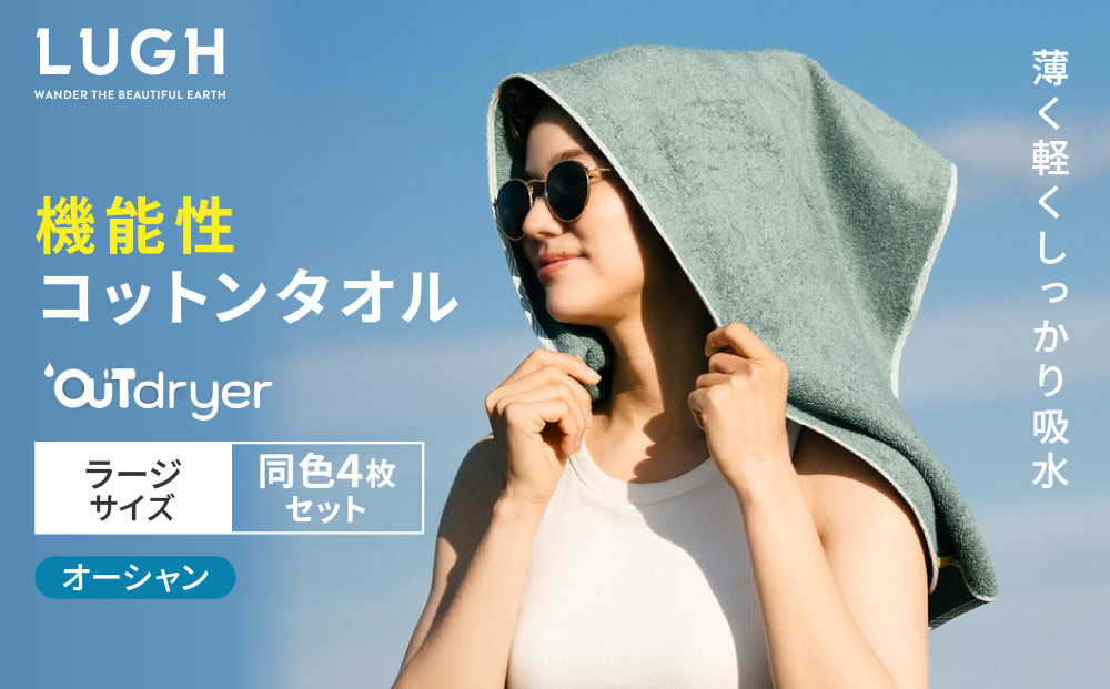 OUTdryer / ラージサイズ　 同色4枚セット【オーシャン】