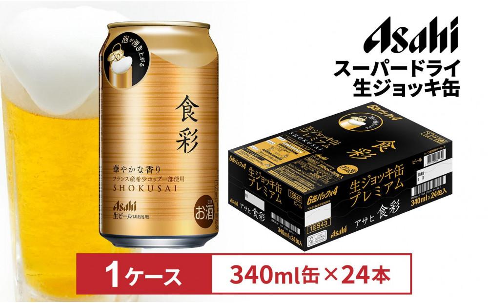 アサヒ食彩340ml缶 24本入　1ケース