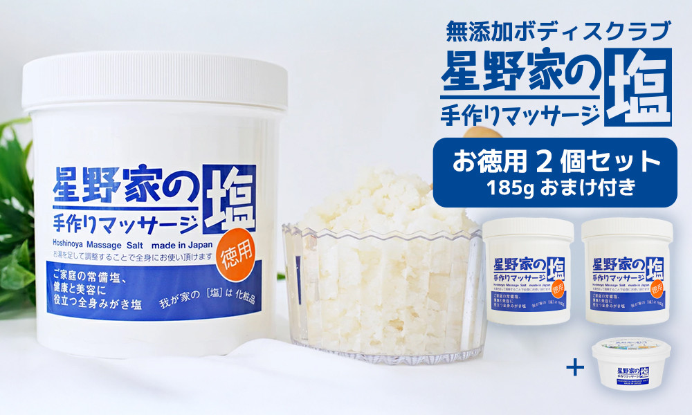 星野家の手作りマッサージ塩　お徳用２個セット（185gのおまけつき）
