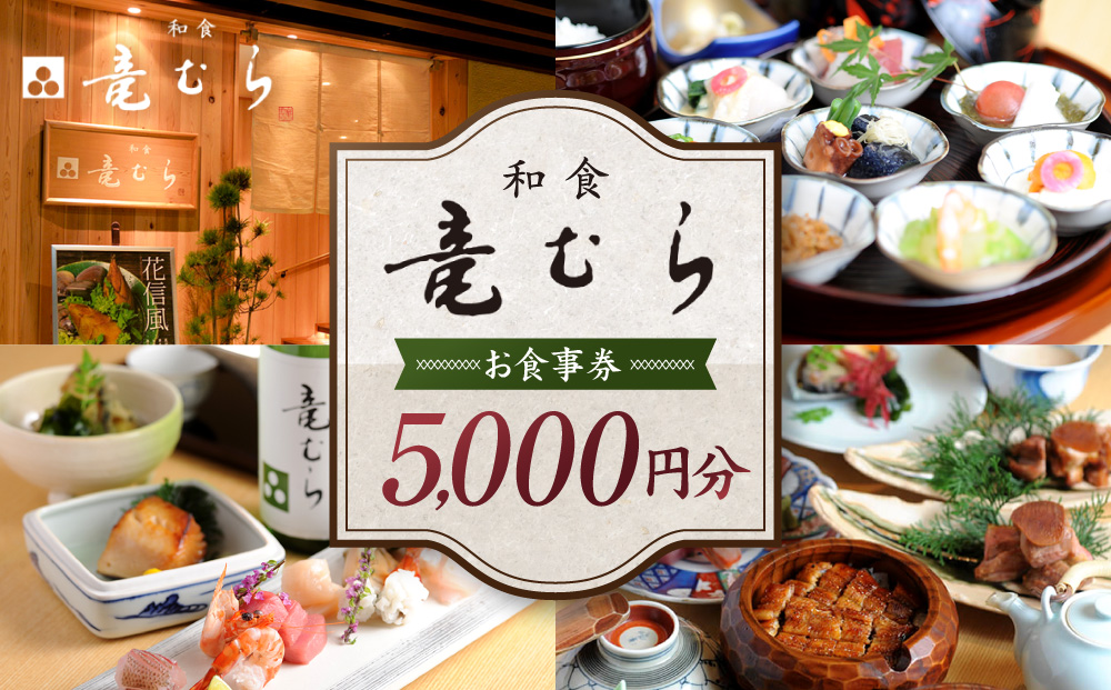 「和食竜むら」で利用できるお食事券5,000円分　（1,000円×5枚）