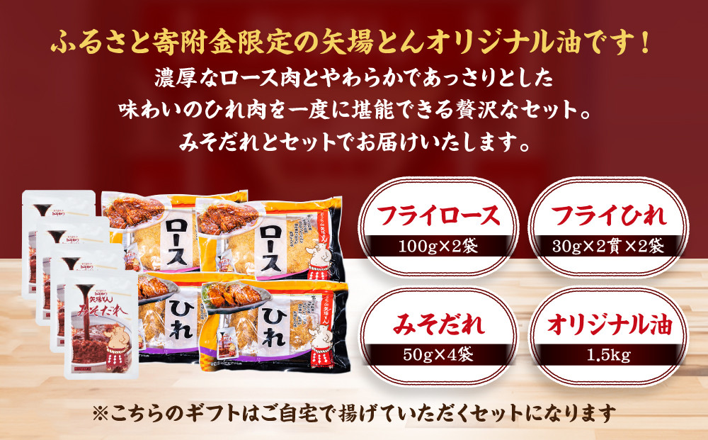 矢場とん ふるさとオリジナル セットの油で揚げるだけ！ ロース・ひれ・みそだれ・揚げ油入り【ふるさと納税限定】